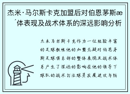 杰米·马尔斯卡克加盟后对伯恩茅斯整体表现及战术体系的深远影响分析