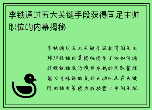 李铁通过五大关键手段获得国足主帅职位的内幕揭秘