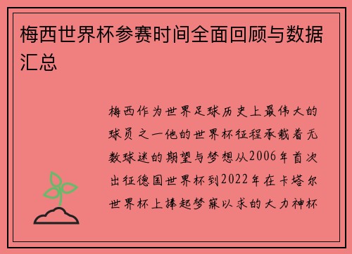 梅西世界杯参赛时间全面回顾与数据汇总