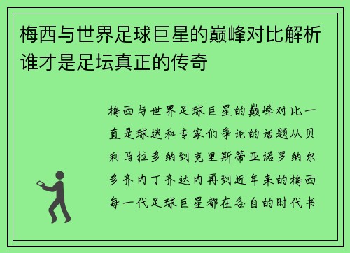 梅西与世界足球巨星的巅峰对比解析谁才是足坛真正的传奇 梅西与世界足球巨星的巅峰对比解析谁才是足坛真正的传奇