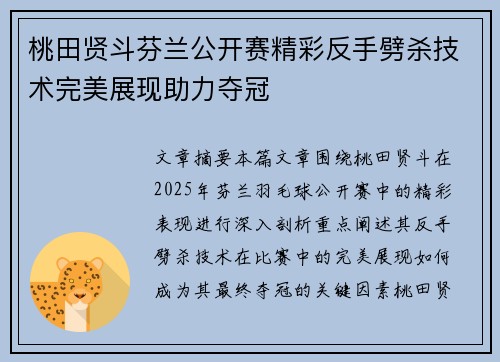 桃田贤斗芬兰公开赛精彩反手劈杀技术完美展现助力夺冠