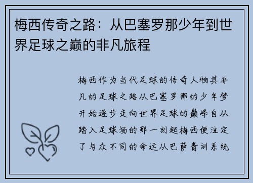 梅西传奇之路：从巴塞罗那少年到世界足球之巅的非凡旅程