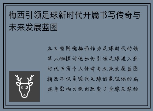 梅西引领足球新时代开篇书写传奇与未来发展蓝图 梅西引领足球新时代开篇书写传奇与未来发展蓝图