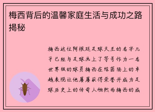 梅西背后的温馨家庭生活与成功之路揭秘 梅西背后的温馨家庭生活与成功之路揭秘