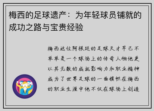 梅西的足球遗产：为年轻球员铺就的成功之路与宝贵经验