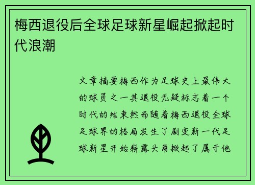 梅西退役后全球足球新星崛起掀起时代浪潮 梅西退役后全球足球新星崛起掀起时代浪潮