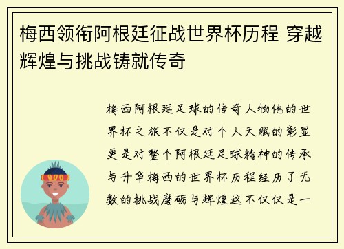 梅西领衔阿根廷征战世界杯历程 穿越辉煌与挑战铸就传奇 梅西领衔阿根廷征战世界杯历程 穿越辉煌与挑战铸就传奇