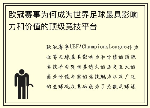 欧冠赛事为何成为世界足球最具影响力和价值的顶级竞技平台 欧冠赛事为何成为世界足球最具影响力和价值的顶级竞技平台