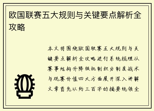欧国联赛五大规则与关键要点解析全攻略