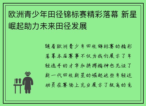 欧洲青少年田径锦标赛精彩落幕 新星崛起助力未来田径发展