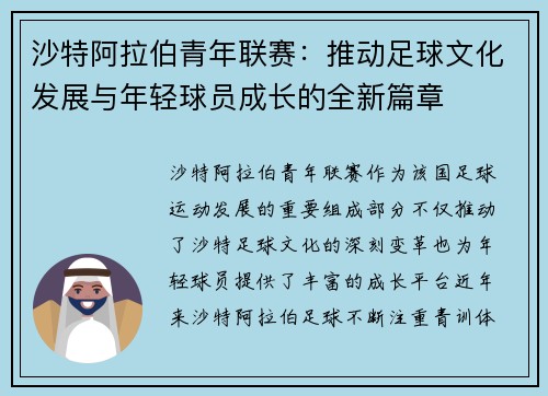 沙特阿拉伯青年联赛:推动足球文化发展与年轻球员成长的全新篇章 沙特阿拉伯青年联赛:推动足球文化发展与年轻球员成长的全新篇章