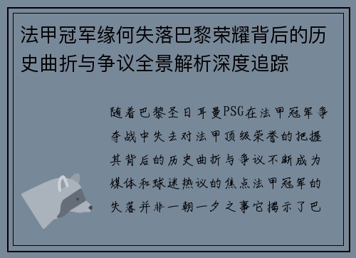 法甲冠军缘何失落巴黎荣耀背后的历史曲折与争议全景解析深度追踪 法甲冠军缘何失落巴黎荣耀背后的历史曲折与争议全景解析深度追踪