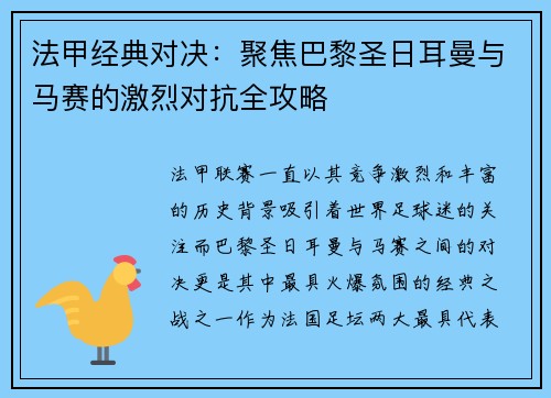 法甲经典对决:聚焦巴黎圣日耳曼与马赛的激烈对抗全攻略 法甲经典对决:聚焦巴黎圣日耳曼与马赛的激烈对抗全攻略