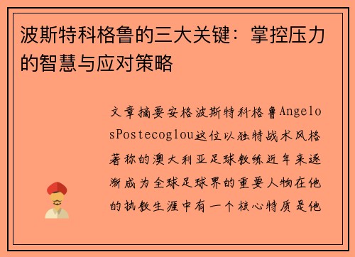 波斯特科格鲁的三大关键:掌控压力的智慧与应对策略 波斯特科格鲁的三大关键:掌控压力的智慧与应对策略