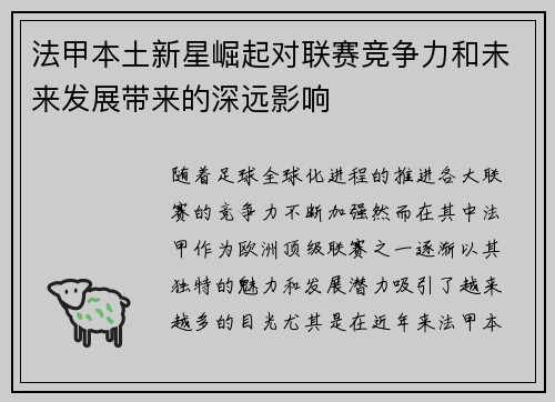 法甲本土新星崛起对联赛竞争力和未来发展带来的深远影响 法甲本土新星崛起对联赛竞争力和未来发展带来的深远影响