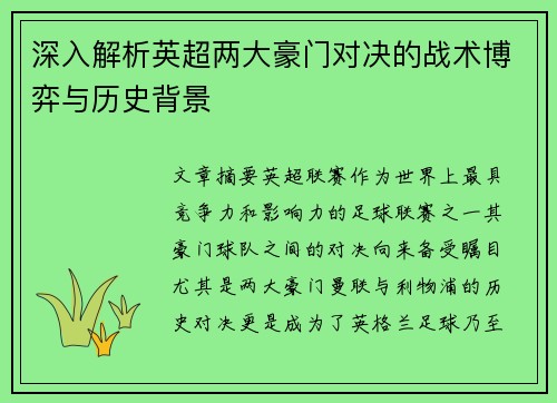 深入解析英超两大豪门对决的战术博弈与历史背景