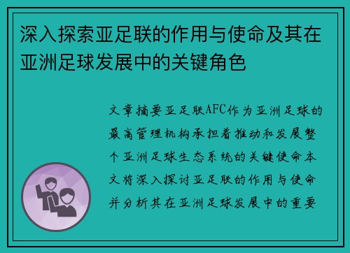 深入探索亚足联的作用与使命及其在亚洲足球发展中的关键角色 深入探索亚足联的作用与使命及其在亚洲足球发展中的关键角色