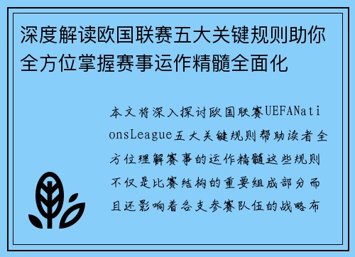 深度解读欧国联赛五大关键规则助你全方位掌握赛事运作精髓全面化 深度解读欧国联赛五大关键规则助你全方位掌握赛事运作精髓全面化