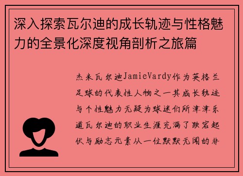 深入探索瓦尔迪的成长轨迹与性格魅力的全景化深度视角剖析之旅篇 深入探索瓦尔迪的成长轨迹与性格魅力的全景化深度视角剖析之旅篇