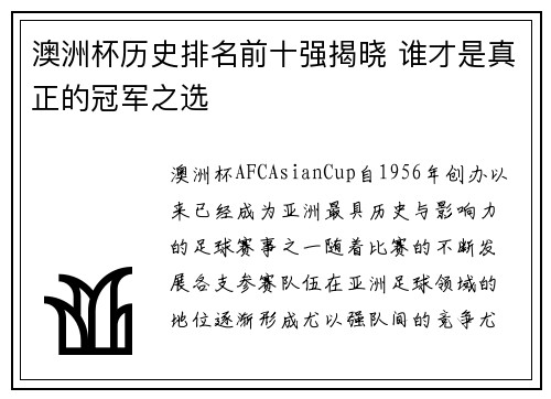 澳洲杯历史排名前十强揭晓 谁才是真正的冠军之选 澳洲杯历史排名前十强揭晓 谁才是真正的冠军之选