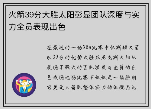 火箭39分大胜太阳彰显团队深度与实力全员表现出色 火箭39分大胜太阳彰显团队深度与实力全员表现出色