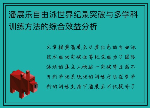 潘展乐自由泳世界纪录突破与多学科训练方法的综合效益分析