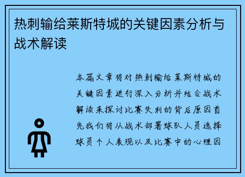 热刺输给莱斯特城的关键因素分析与战术解读 热刺输给莱斯特城的关键因素分析与战术解读