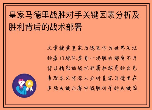 皇家马德里战胜对手关键因素分析及胜利背后的战术部署