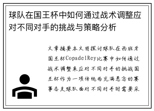 球队在国王杯中如何通过战术调整应对不同对手的挑战与策略分析