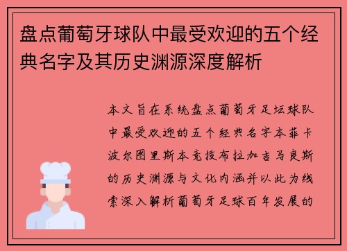盘点葡萄牙球队中最受欢迎的五个经典名字及其历史渊源深度解析 盘点葡萄牙球队中最受欢迎的五个经典名字及其历史渊源深度解析