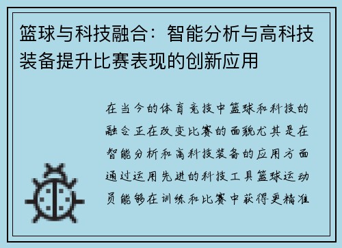 篮球与科技融合:智能分析与高科技装备提升比赛表现的创新应用 篮球与科技融合:智能分析与高科技装备提升比赛表现的创新应用