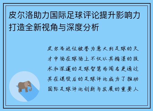 皮尔洛助力国际足球评论提升影响力打造全新视角与深度分析