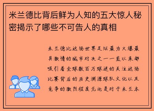 米兰德比背后鲜为人知的五大惊人秘密揭示了哪些不可告人的真相 米兰德比背后鲜为人知的五大惊人秘密揭示了哪些不可告人的真相