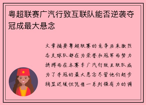 粤超联赛广汽行致互联队能否逆袭夺冠成最大悬念 粤超联赛广汽行致互联队能否逆袭夺冠成最大悬念