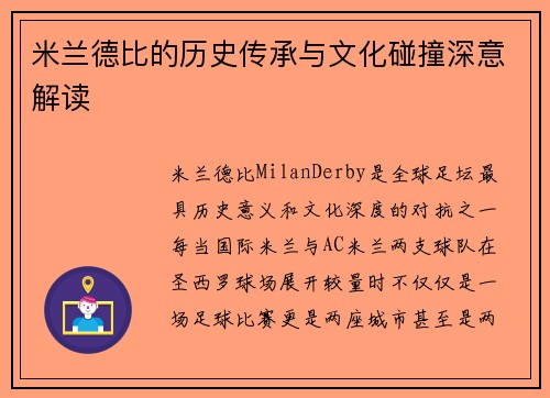 米兰德比的历史传承与文化碰撞深意解读 米兰德比的历史传承与文化碰撞深意解读
