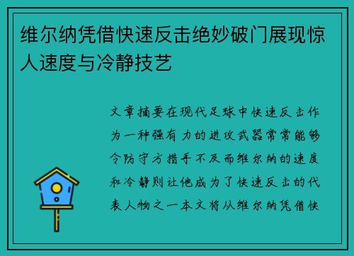 维尔纳凭借快速反击绝妙破门展现惊人速度与冷静技艺 维尔纳凭借快速反击绝妙破门展现惊人速度与冷静技艺
