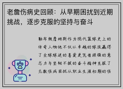 老詹伤病史回顾:从早期困扰到近期挑战,逐步克服的坚持与奋斗 老詹伤病史回顾:从早期困扰到近期挑战,逐步克服的坚持与奋斗