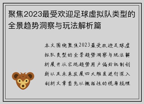 聚焦2023最受欢迎足球虚拟队类型的全景趋势洞察与玩法解析篇 聚焦2023最受欢迎足球虚拟队类型的全景趋势洞察与玩法解析篇