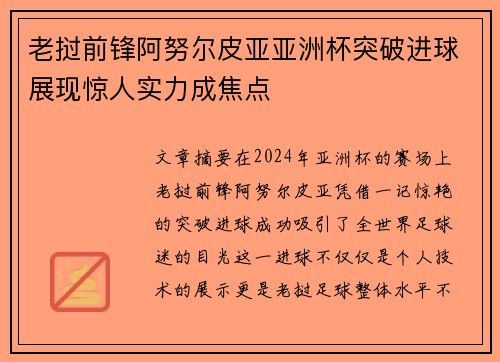 老挝前锋阿努尔皮亚亚洲杯突破进球展现惊人实力成焦点 老挝前锋阿努尔皮亚亚洲杯突破进球展现惊人实力成焦点