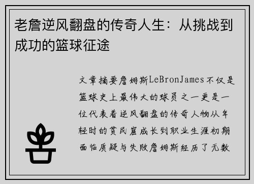 老詹逆风翻盘的传奇人生:从挑战到成功的篮球征途 老詹逆风翻盘的传奇人生:从挑战到成功的篮球征途