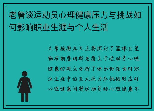老詹谈运动员心理健康压力与挑战如何影响职业生涯与个人生活 老詹谈运动员心理健康压力与挑战如何影响职业生涯与个人生活