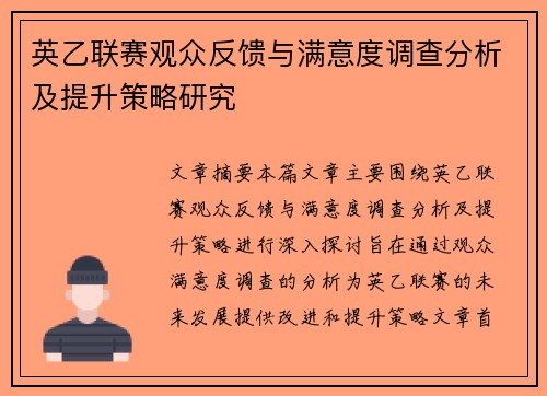 英乙联赛观众反馈与满意度调查分析及提升策略研究 英乙联赛观众反馈与满意度调查分析及提升策略研究
