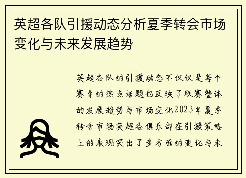 英超各队引援动态分析夏季转会市场变化与未来发展趋势 英超各队引援动态分析夏季转会市场变化与未来发展趋势