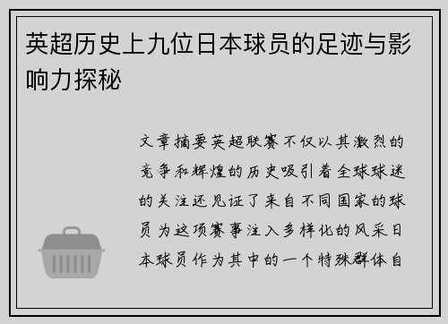 英超历史上九位日本球员的足迹与影响力探秘 英超历史上九位日本球员的足迹与影响力探秘