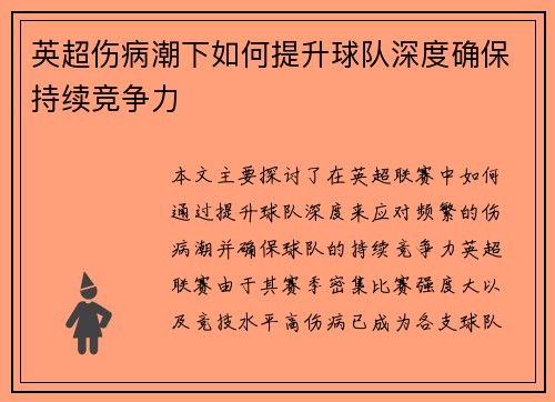 英超伤病潮下如何提升球队深度确保持续竞争力