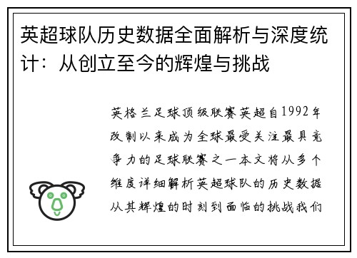 英超球队历史数据全面解析与深度统计：从创立至今的辉煌与挑战