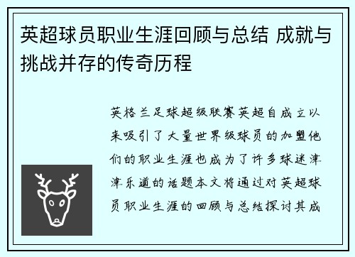 英超球员职业生涯回顾与总结 成就与挑战并存的传奇历程