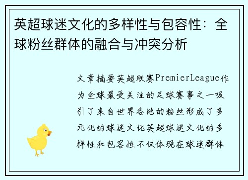 英超球迷文化的多样性与包容性：全球粉丝群体的融合与冲突分析