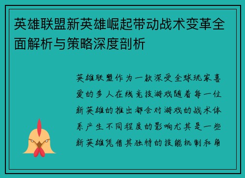 英雄联盟新英雄崛起带动战术变革全面解析与策略深度剖析