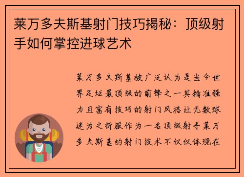 莱万多夫斯基射门技巧揭秘:顶级射手如何掌控进球艺术 莱万多夫斯基射门技巧揭秘:顶级射手如何掌控进球艺术